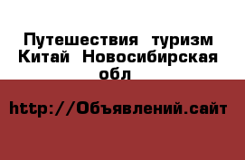 Путешествия, туризм Китай. Новосибирская обл.